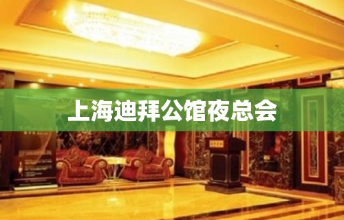 上海迪拜公馆夜总会