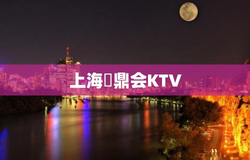 上海沄鼎会KTV