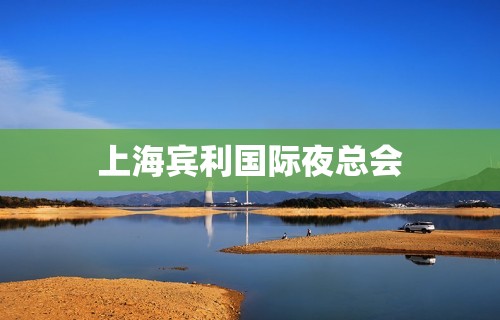 上海宾利国际夜总会