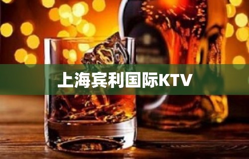 上海宾利国际KTV