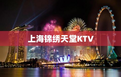 上海锦绣天堂KTV