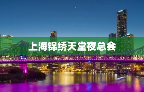 上海锦绣天堂夜总会