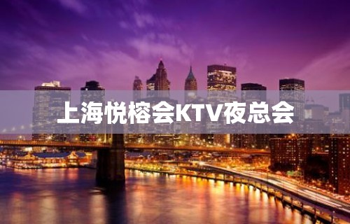 上海悦榕会KTV夜总会