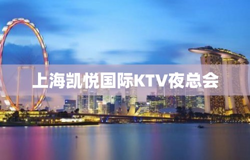 上海凯悦国际KTV夜总会