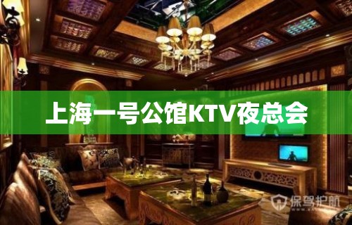 上海一号公馆KTV夜总会