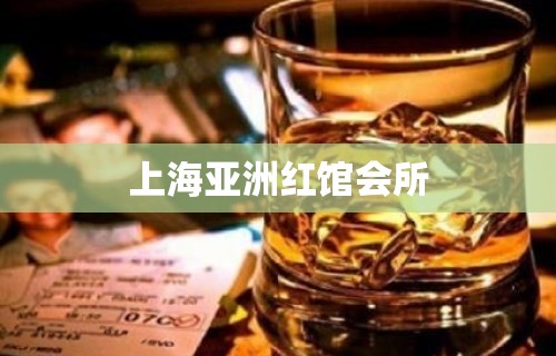 上海亚洲红馆会所