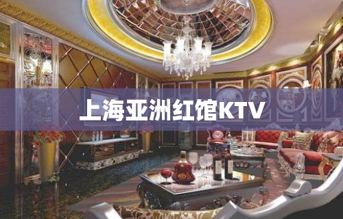 上海亚洲红馆KTV