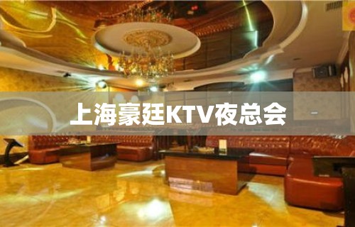 上海豪廷KTV夜总会