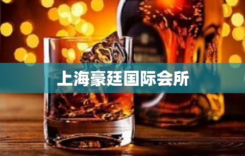 上海豪廷国际会所