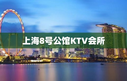 上海8号公馆KTV会所