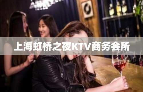 上海虹桥之夜KTV商务会所