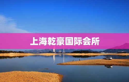 上海乾豪国际会所