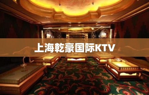 上海乾豪国际KTV