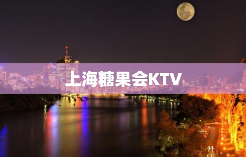 上海糖果会KTV