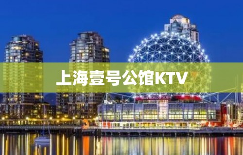 上海壹号公馆KTV