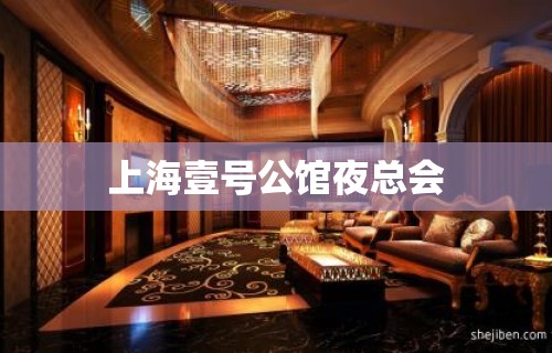 上海壹号公馆夜总会