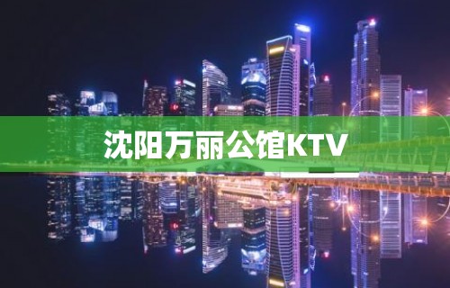 沈阳万丽公馆KTV