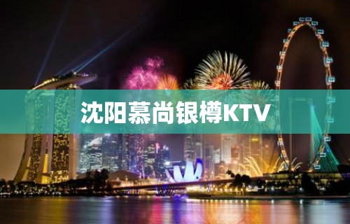 沈阳慕尚银樽KTV