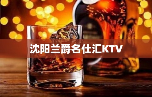 沈阳兰爵名仕汇KTV