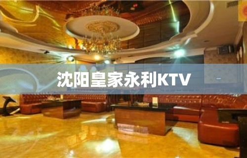 沈阳皇家永利KTV