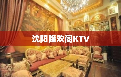 沈阳隆欢阁KTV