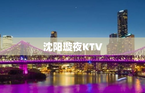 沈阳璇夜KTV