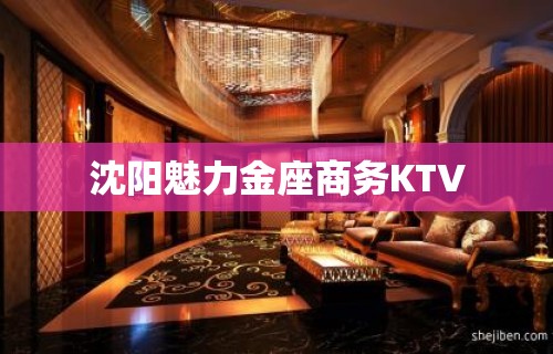 沈阳魅力金座商务KTV