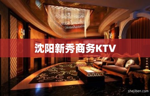 沈阳新秀商务KTV