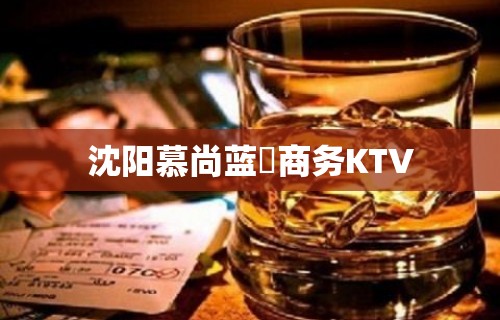 沈阳慕尚蓝玥商务KTV