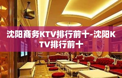 沈阳商务KTV排行前十-沈阳KTV排行前十