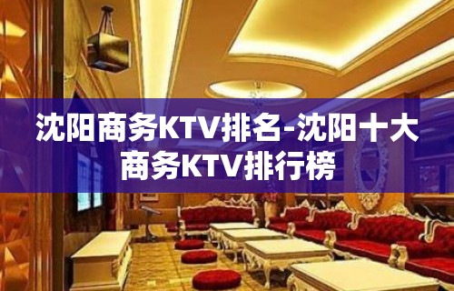 沈阳商务KTV排名-沈阳十大商务KTV排行榜