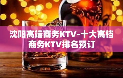 沈阳高端商务KTV-十大高档商务KTV排名预订