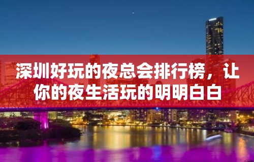 深圳好玩的夜总会排行榜，让你的夜生活玩的明明白白