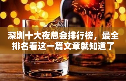 深圳十大夜总会排行榜，最全排名看这一篇文章就知道了