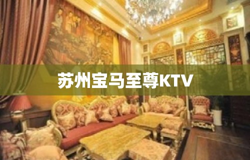 苏州宝马至尊KTV