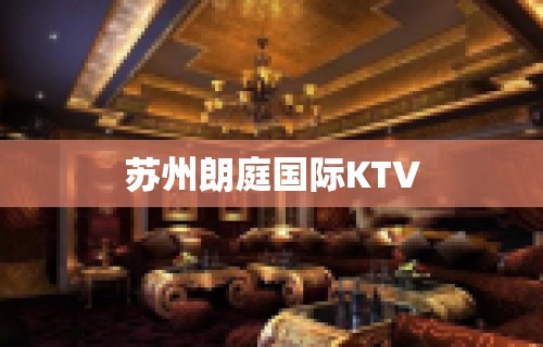 苏州朗庭国际KTV