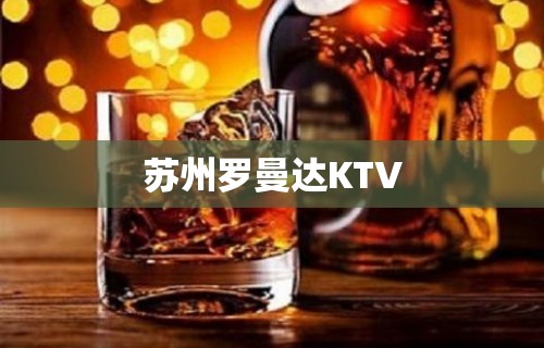 苏州罗曼达KTV