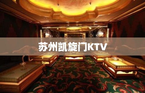 苏州凯旋门KTV