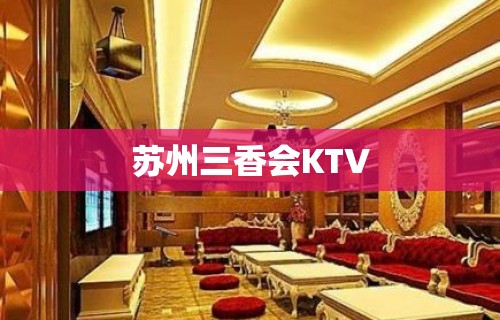 苏州三香会KTV