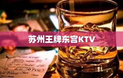 苏州王牌东宫KTV