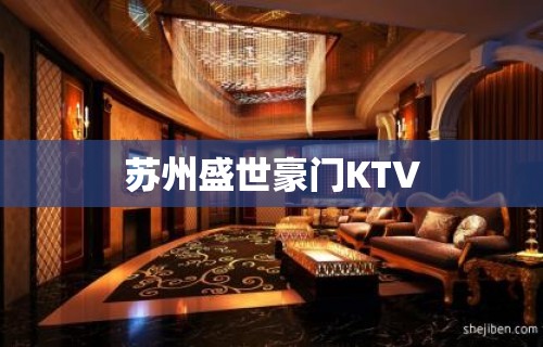 苏州盛世豪门KTV