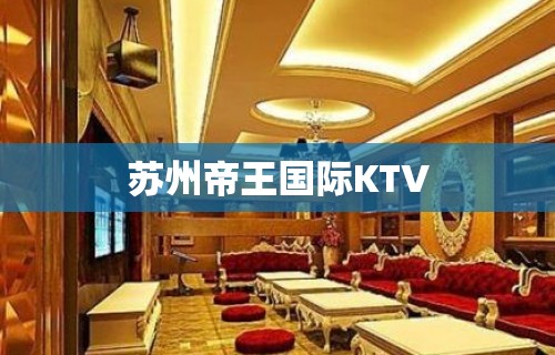 苏州帝王国际KTV