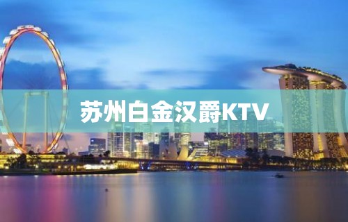 苏州白金汉爵KTV