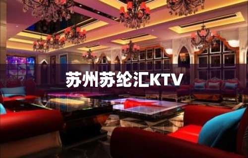 苏州苏纶汇KTV