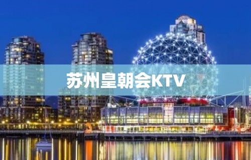 苏州皇朝会KTV