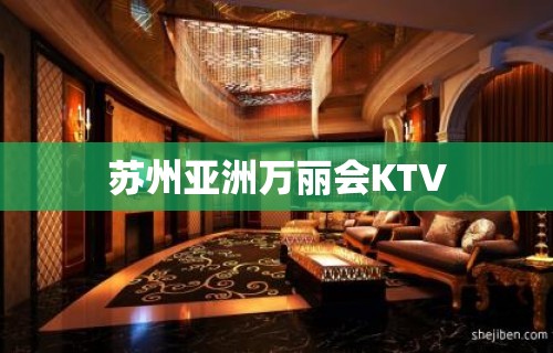 苏州亚洲万丽会KTV