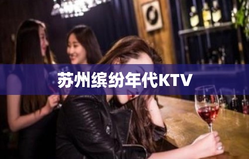 苏州缤纷年代KTV