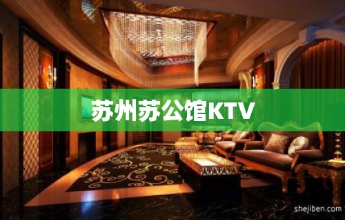 苏州苏公馆KTV