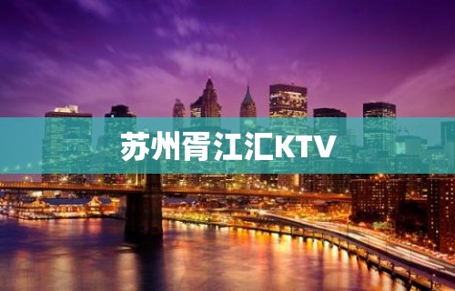 苏州胥江汇KTV