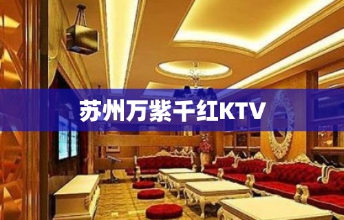 苏州万紫千红KTV